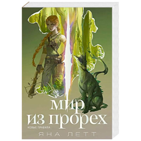 Русское фэнтези, книга Мир из прорех.Новые правила заказать