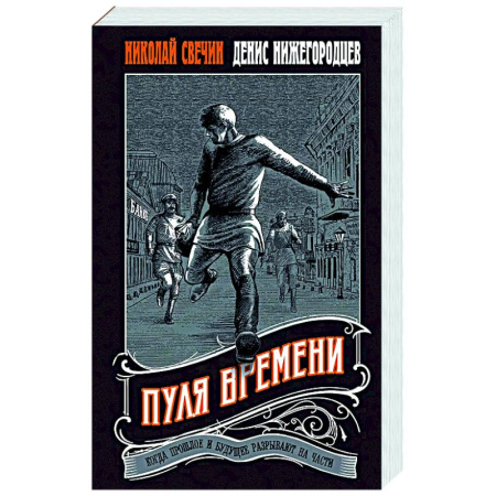 Исторический детектив, книга Пуля времени заказать