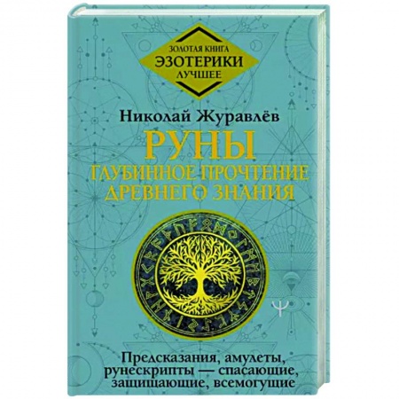 Руны, книга Руны. Глубинное прочтение Древнего Знания.Предсказания, амулеты, рунескрипты — спасающие, защищающие заказать