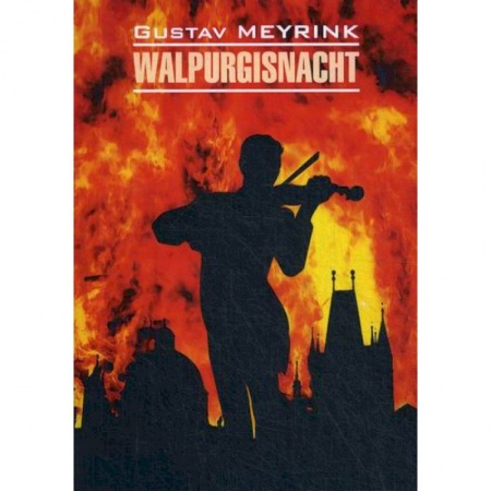 Домашнее чтение на немецком языке, книга Walpurgisnacht / Вальпургиева ночь заказать