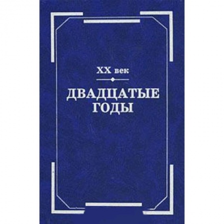 Книги, книга ХХ век. Двадцатые годы заказать
