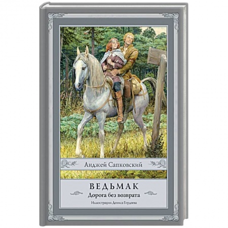 Зарубежное фэнтези, книга Ведьмак. Дорога без возврата заказать