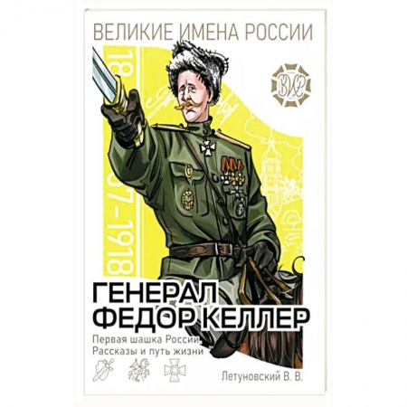 Познавательная литература, книга Генерал Фёдор Келлер. Первая шашка России заказать
