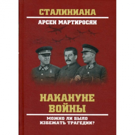 Спецслужбы, спецназ, разведка, книга Накануне войны. Можно ли было избежать трагедии? заказать