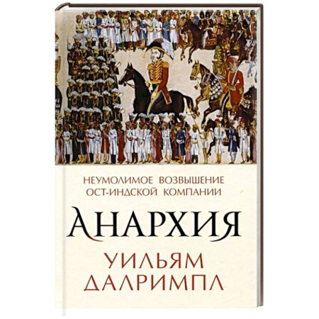 Другие страны Азии и Африки, книга Анархия. Неумолимое возвышение Ост-Индской компании заказать