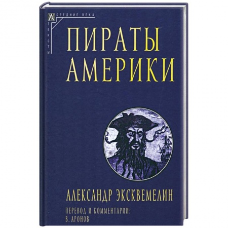 Общие работы по всемирной истории, книга Пираты Америки заказать