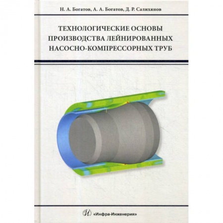 Промышленность. Энергетика, книга Технологические основы производства лейнированных насосно-компрессорных труб заказать