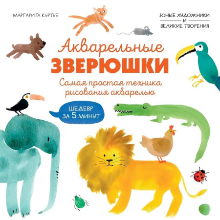 Рисование, книга Акварельные зверюшки. Самая простая техника рисования акварелью заказать