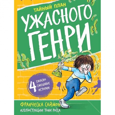 Повести и рассказы о детях, книга Тайный план. Ужасного Генри заказать