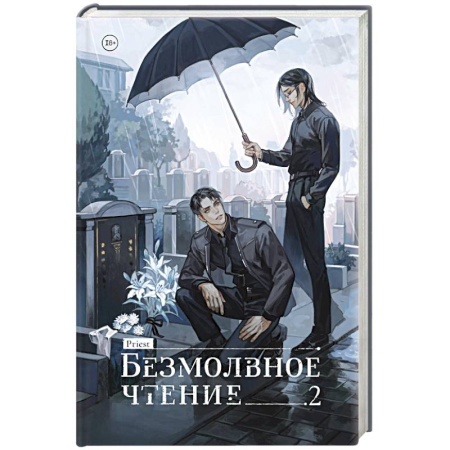 Зарубежное фэнтези, книга Безмолвное чтение. Том 2. Гумберт-Гумберт заказать