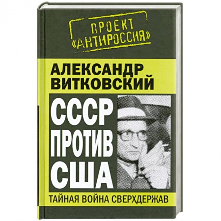 Книги, книга СССР против США. Тайная война сверхдержав заказать