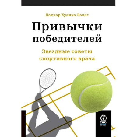 Красота и здоровье, книга Привычки победителей: Звездные советы спортивного врача заказать