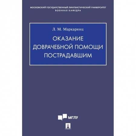 Здоровье, медицинская литература, книга Оказание доврачебной помощи пострадавшим заказать