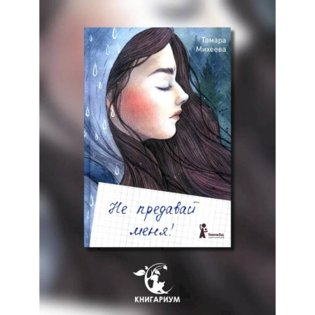 Повести и рассказы о детях, книга Не предавай меня заказать