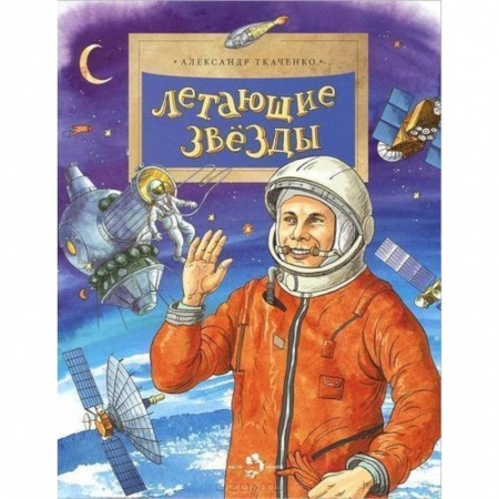 Наука. Техника. Транспорт, книга Летающие звезды заказать