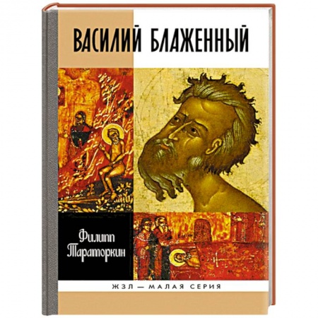 Книги, книга Василий Блаженный заказать