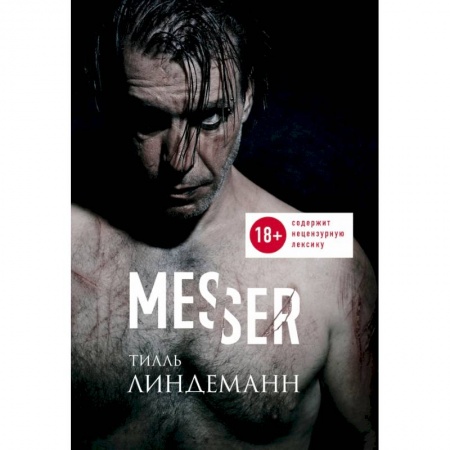 Музыка, книга Messer (Нож. Лирика) заказать