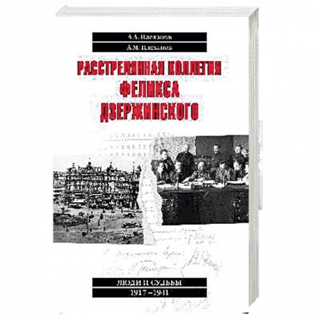История СССР, книга Расстрелянная коллегия Феликса Дзержинского заказать