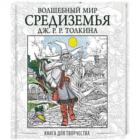 Книги, книга Волшебный мир Средиземья Дж.Р.Р. Толкина. Книга для творчества заказать