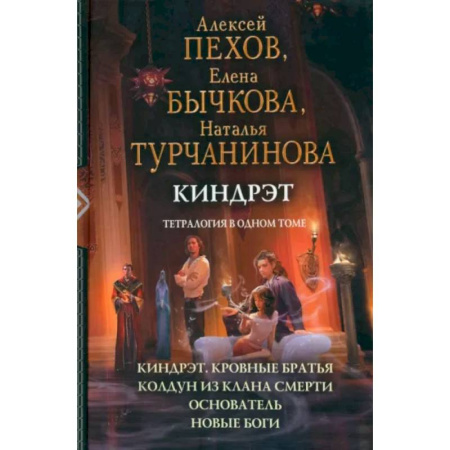 Русское фэнтези, книга Киндрэт. Тетралогия заказать