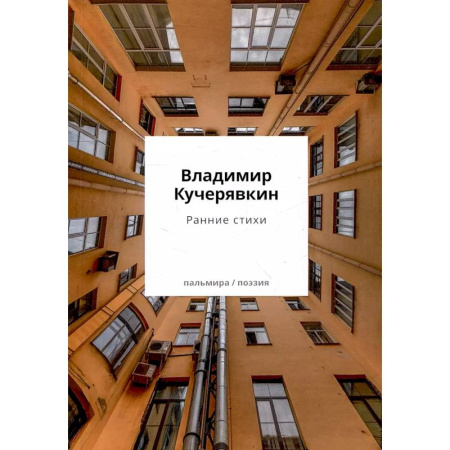 Русская поэзия, книга Ранние стихи заказать