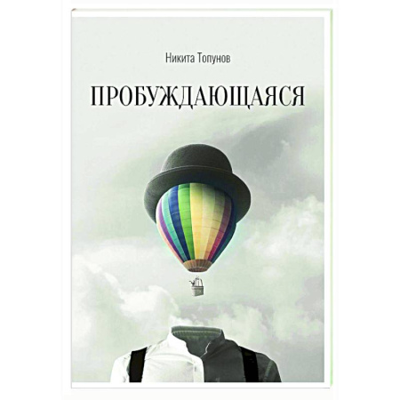 Русская современная проза, книга Пробуждающаяся заказать