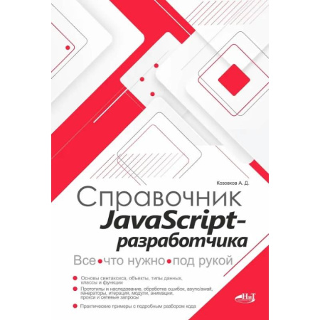 Информационные технологии, книга Справочник JavaScript-разработчика. Все, что нужно, под рукой заказать