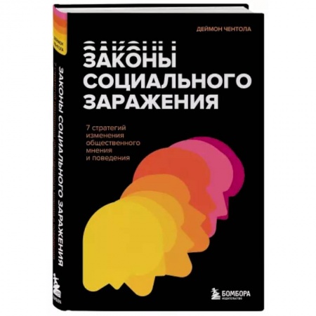 Психология, книга Законы социального заражения. 7 стратегий изменения общественного мнения и поведения заказать