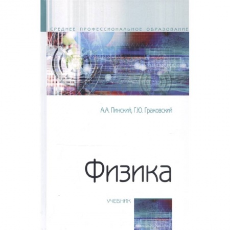 Физика, книга Физика. Учебник заказать