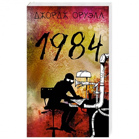 Зарубежная классика, книга 1984 заказать