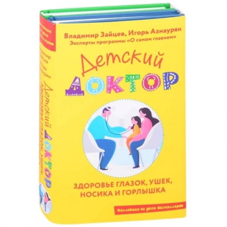 Здоровье ребенка, книга Детский доктор. Здоровье глазок, ушек, носика и горлышка заказать