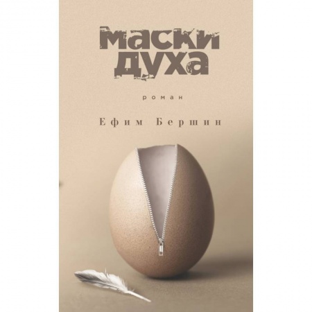 Русская современная проза, книга Маски духа заказать