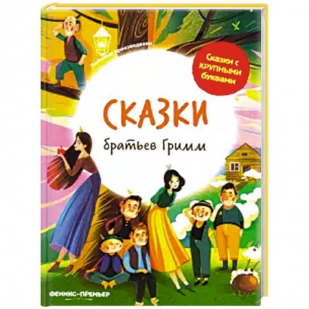Сказки зарубежных писателей, книга Сказки братьев Гримм заказать