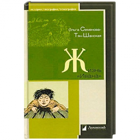 Общие работы по истории России, книга Жизнь Ивана. Очерки из быта крестьян одной из черноземных губерний заказать