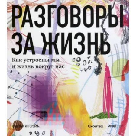 Биологические науки, книга Разговоры за жизнь.Как устроены мы и жизнь вокруг нас заказать