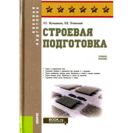 Теория и история военного искусства, книга Строевая подготовка. Учебное пособие заказать