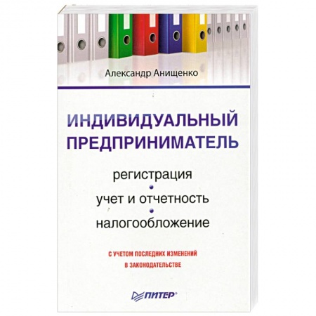 Книги, книга Индивидуальный предприниматель. Регистрация, учет и отчетность, налогообложение заказать