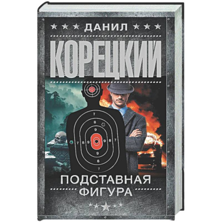 Отечественный мужской детектив, книга Подставная фигура заказать