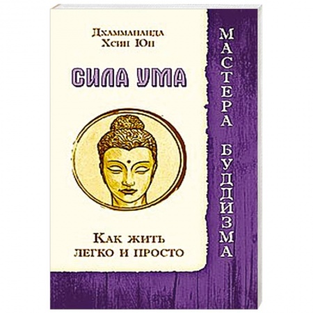 Книги, книга Сила ума. Как жить легко и просто заказать