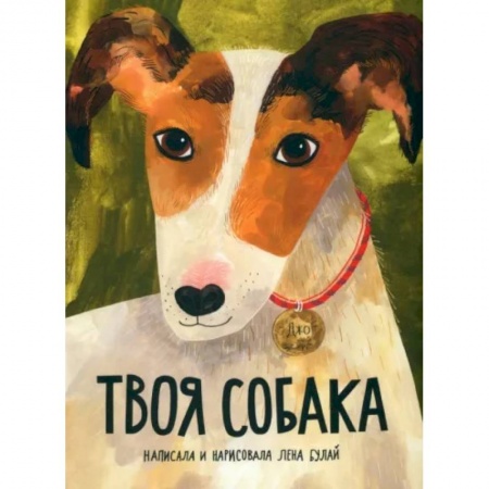 Животный и растительный мир, книга Твоя собака заказать