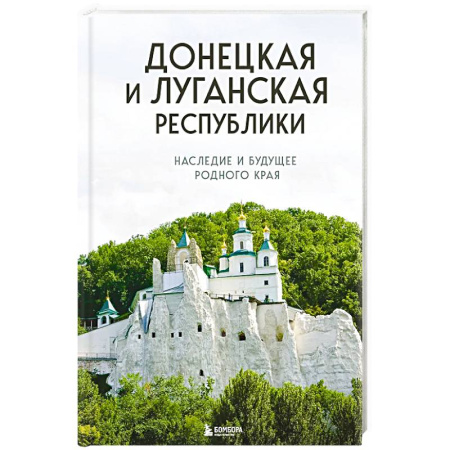 Исторические путеводители, книга Донецкая и Луганская Республики. Наследие и будущее родного края заказать