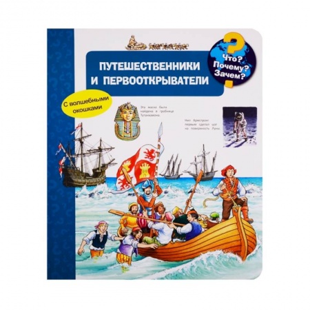 Все обо всем. Универсальные энциклопедии, книга Что? Почему? Зачем? Путешественники и первооткрыватели (с волшебными окошками). заказать