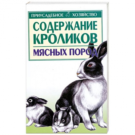 Книги, книга Содержание кроликов мясных пород заказать