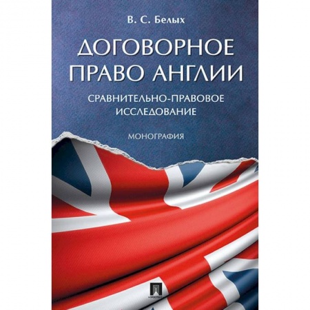 История и теория права, книга Договорное право Англии. Сравнительно-правовое исследование. Монография заказать