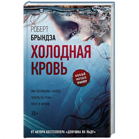 Триллеры, книга Холодная кровь заказать