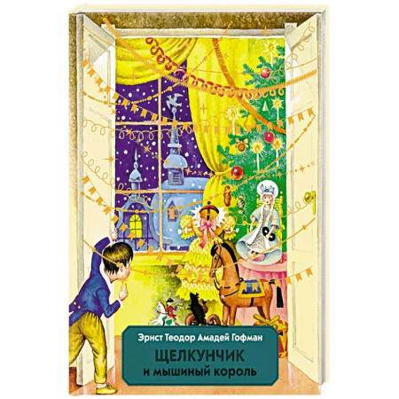 Сказки зарубежных писателей, книга Щелкунчик и Мышиный король заказать