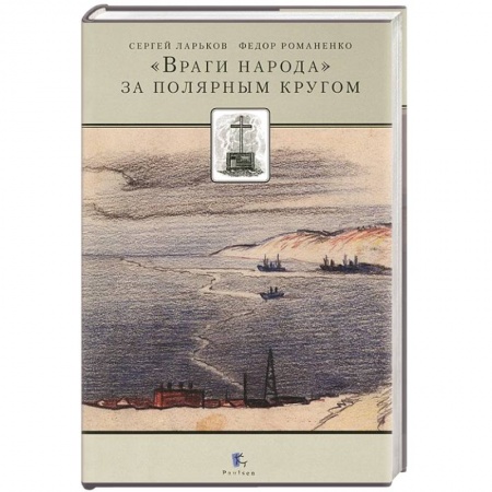 Книги, книга Враги народа за полярным кругом заказать