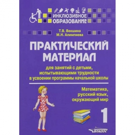 Методика преподавания отдельных предметов, книга Практический материал для занятий с детьми, испытывающими трудности в усвоении программы начальной школы. 1 класс заказать