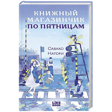 Зарубежная современная проза, книга Книжный магазинчик по пятницам. Лето (#2) заказать