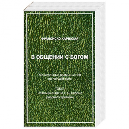Православие и общество, книга В Общении с Богом. III том заказать